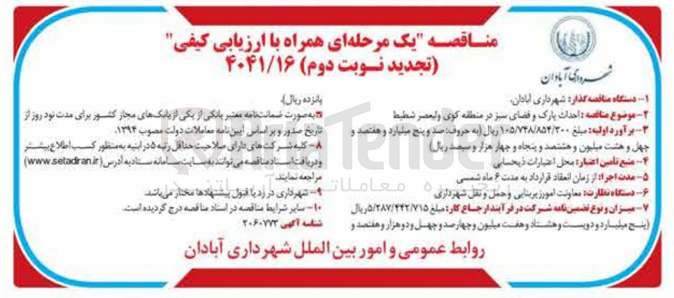 تصویر کوچک آگهی  احداث پارک و فضای سبز 