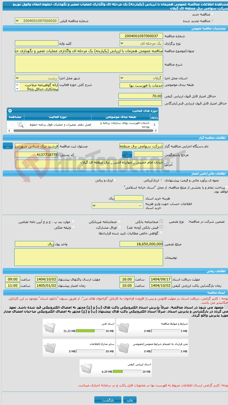 تصویر کوچک آگهی مناقصه عمومی همزمان با ارزیابی (یکپارچه) یک مرحله ای واگذاری عملیات تعمیر و نگهداری خطوط انتقال وفوق توزیع شرکت سهامی برق منطقه ای گیلان