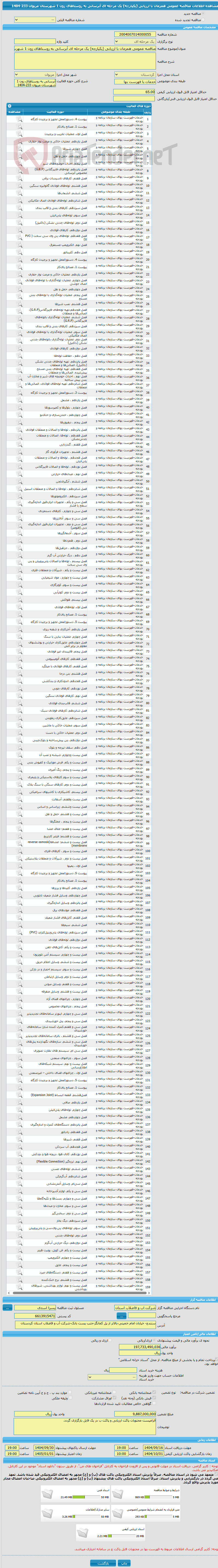 تصویر کوچک آگهی مناقصه عمومی همزمان با ارزیابی (یکپارچه) یک مرحله ای آبرسانی به روستاهای زون 1 شهرستان مریوان 233-1404