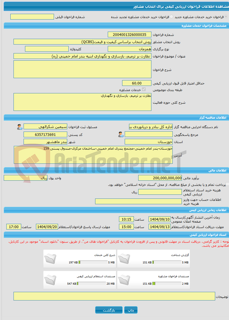تصویر کوچک آگهی خرید خدمات مشاوره نظارت بر ترمیم، بازسازی و نگهداری ابنیه بندر امام خمینی (ره)