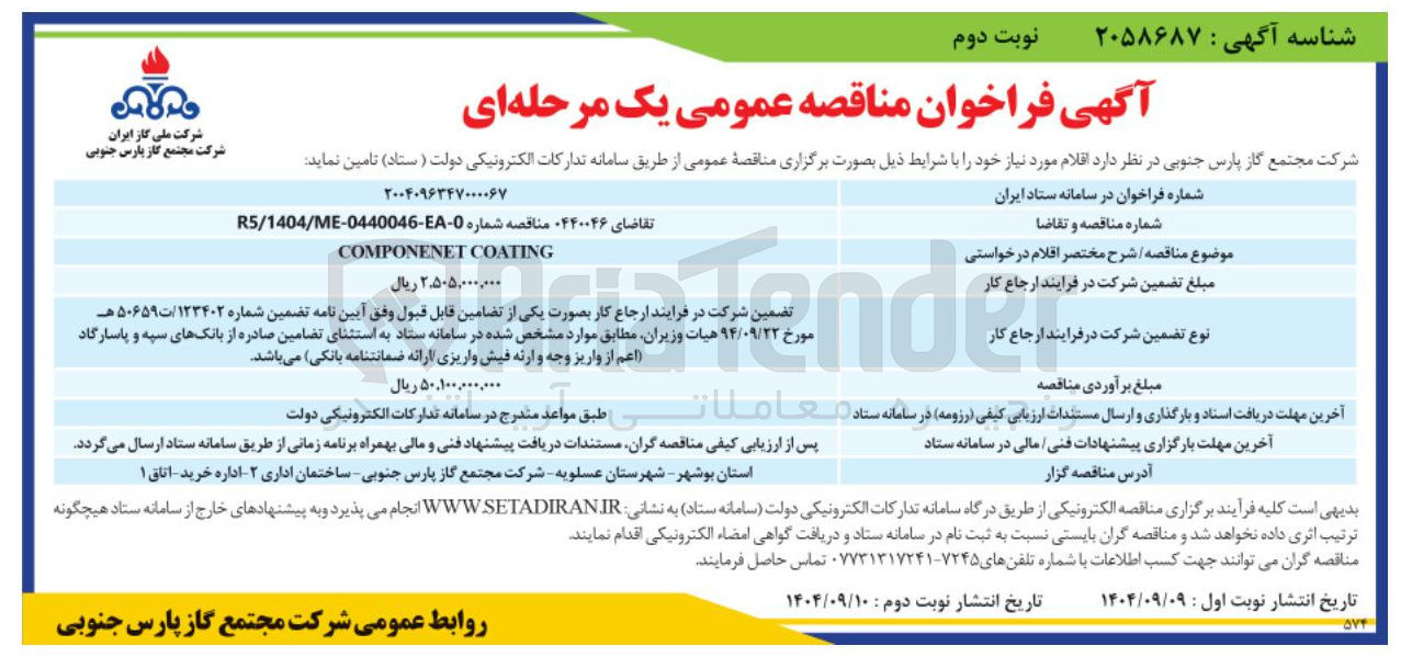 تصویر کوچک آگهی COATING COMPONENET