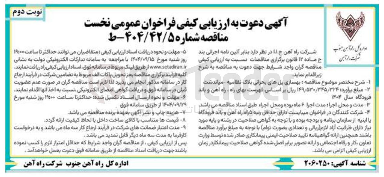 تصویر کوچک آگهی بهسازی پلهای بحرانی 