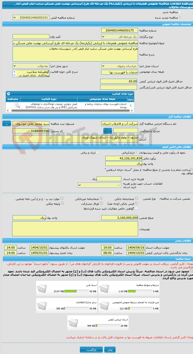 تصویر کوچک آگهی مناقصه عمومی همزمان با ارزیابی (یکپارچه) یک مرحله ای طرح آبرسانی نهضت ملی مسکن سایت ایثار فیض آباد_ شهرستان مهولات