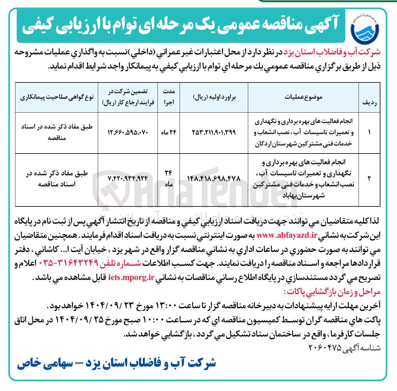 تصویر کوچک آگهی انجام فعالیتهای بهره برداری و نگهداری و تعمیرات تاسیسات آب ، نصب انشعاب و خدمات فنی مشترکین شهرستان