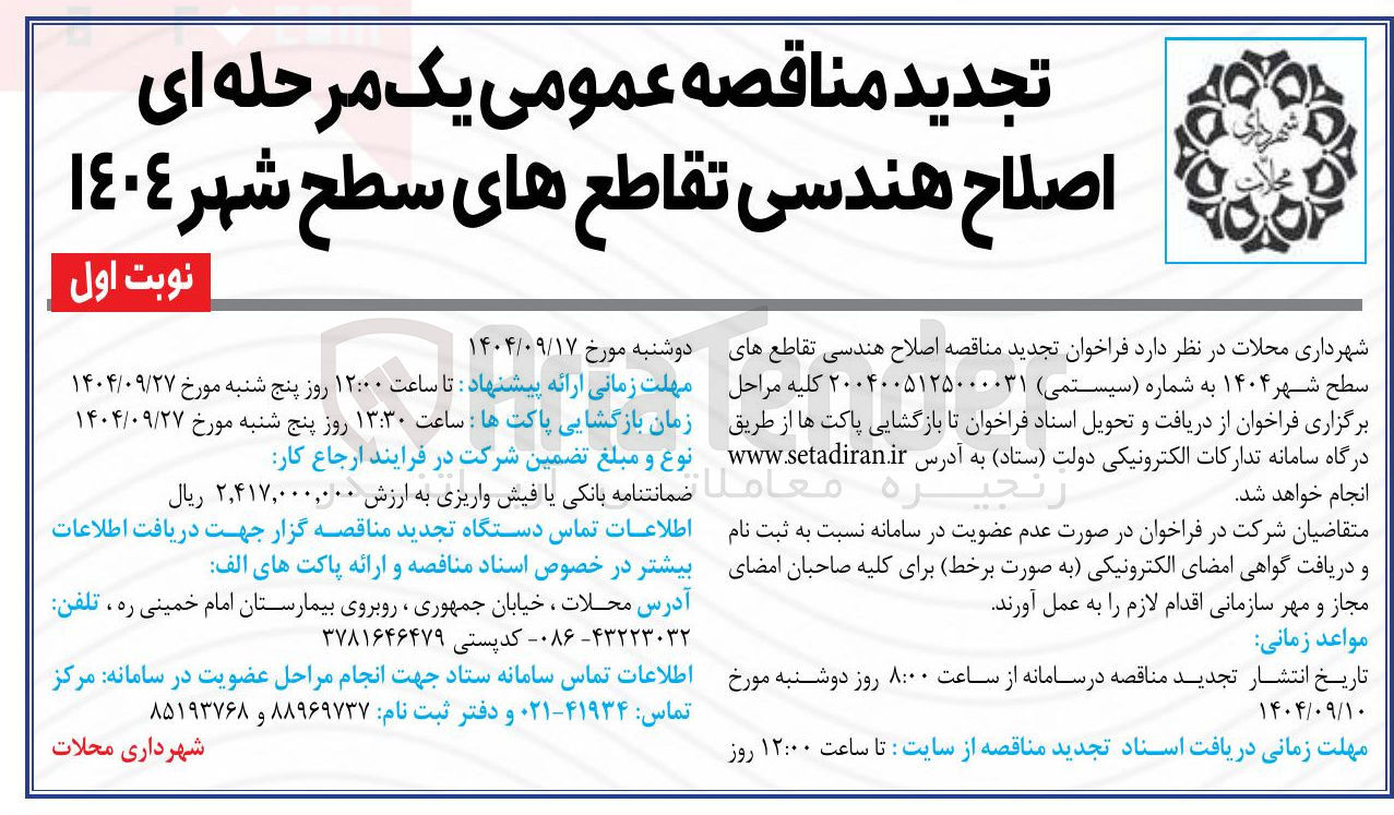 تصویر کوچک آگهی اصلاح هندسی تقاطع های سطح شهر