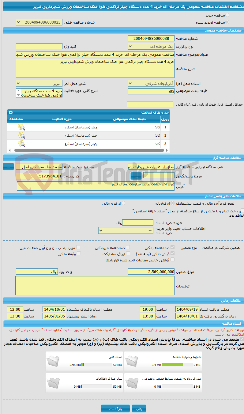 تصویر کوچک آگهی مناقصه عمومی یک مرحله ای خرید 4 عدد دستگاه چیلر تراکمی هوا خنک ساختمان ورزش شهرداریی تبریز