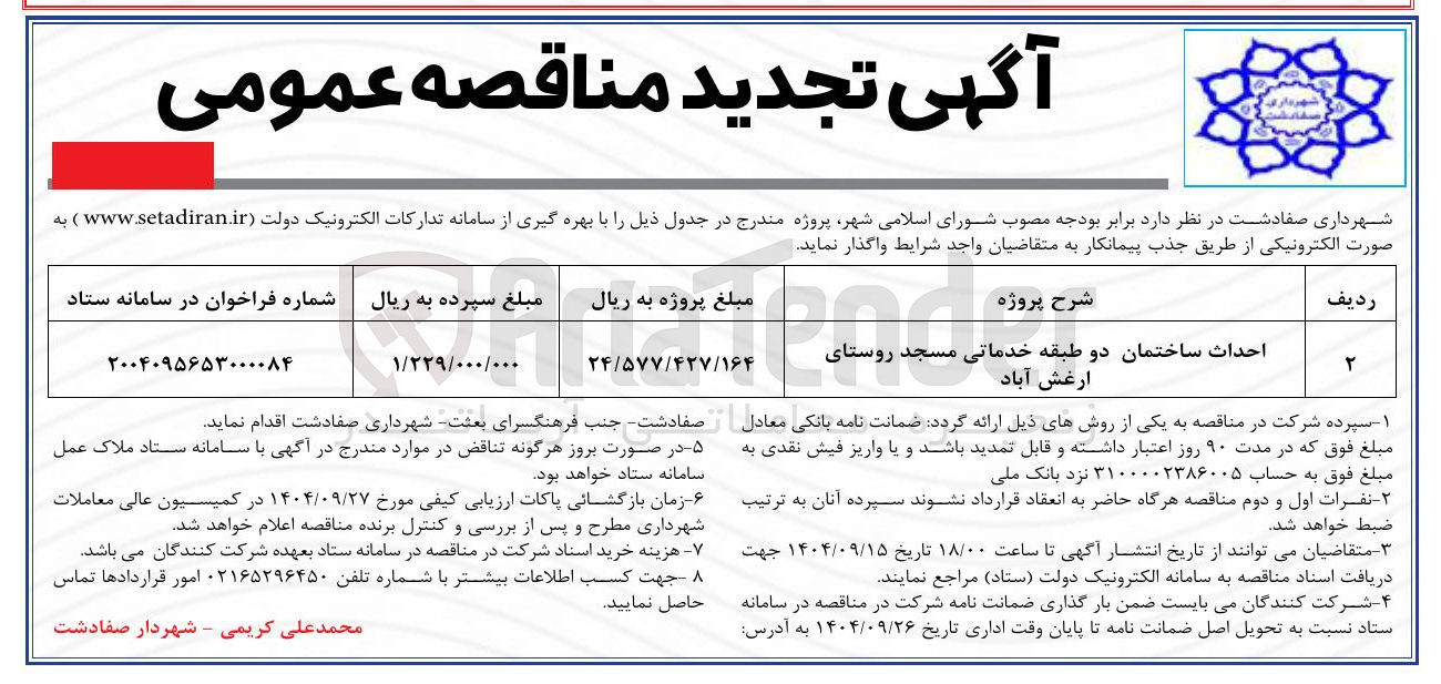 تصویر کوچک آگهی احداث ساختمان دو طبقه خدماتی