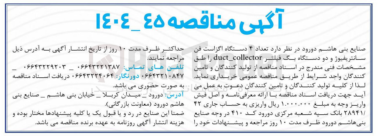 تصویر کوچک آگهی تامین تعداد ۴ دستگاه اگزاست فن سانتریفیوژ و دو دستگاه بگ فیلتر duct_collector