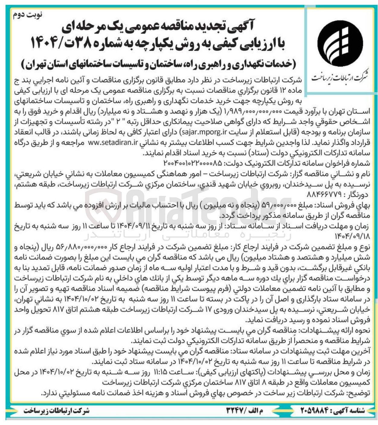 تصویر کوچک آگهی خدمات نگهداری و راهبری راه ساختمان و تاسیسات ساختمانها