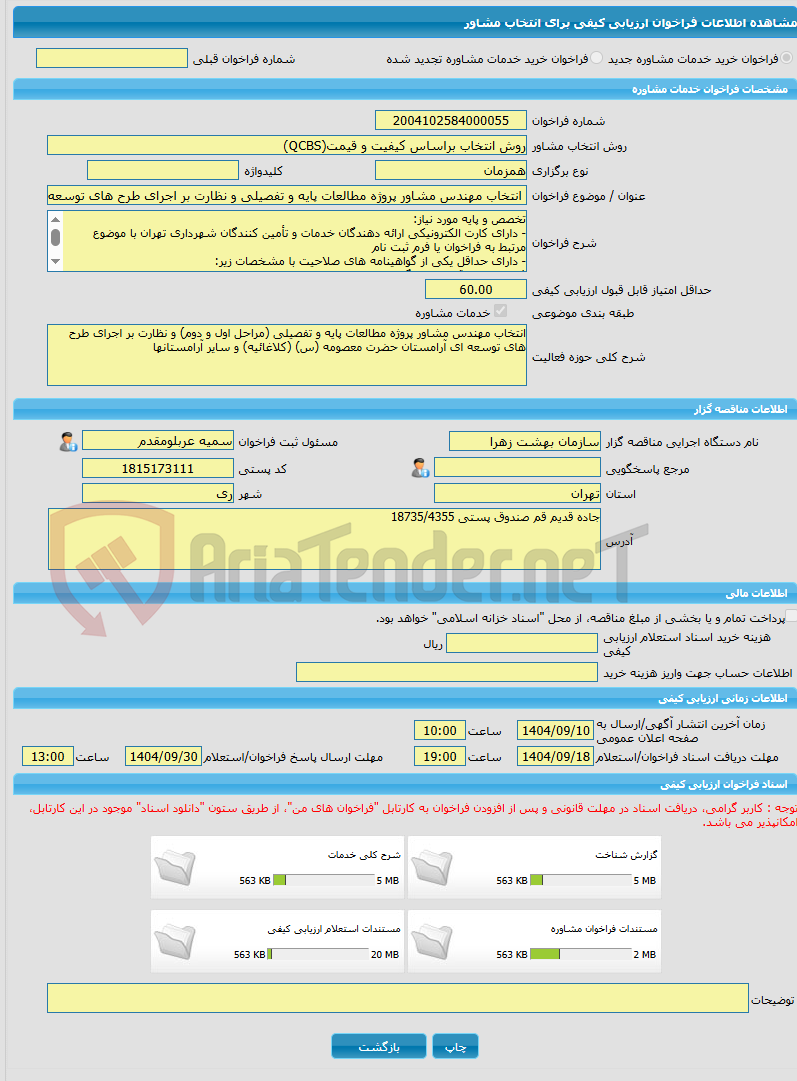تصویر کوچک آگهی خرید خدمات مشاوره انتخاب مهندس مشاور پروژه مطالعات پایه و تفصیلی و نظارت بر اجرای طرح های توسعه ای آرامستان حضرت معصومه (س) و سایر آرامستان ها
