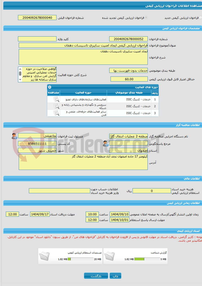 تصویر کوچک آگهی فراخوان ارزیابی کیفی ایجاد امنیت سایبری تاسیسات دهقان  