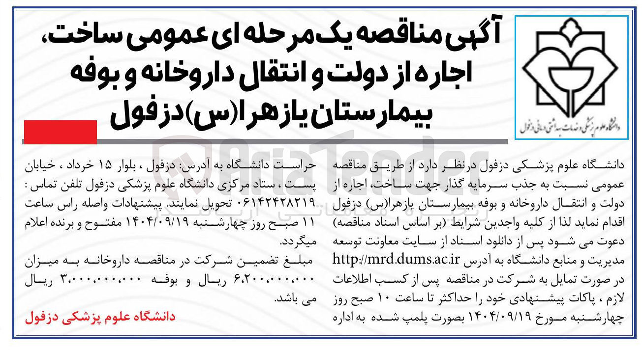 تصویر کوچک آگهی ساخت اجاره از دولت و انتقال داروخانه و بوفه بیمارستان