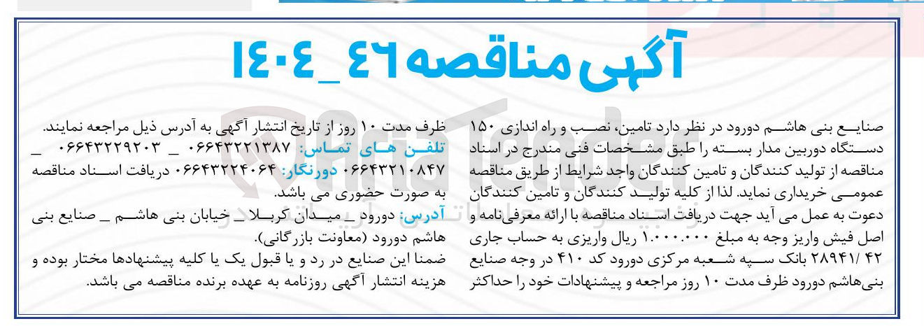 تصویر کوچک آگهی  تامین نصب و راه اندازی ۱۵۰ دستگاه دوربین مدار بسته 