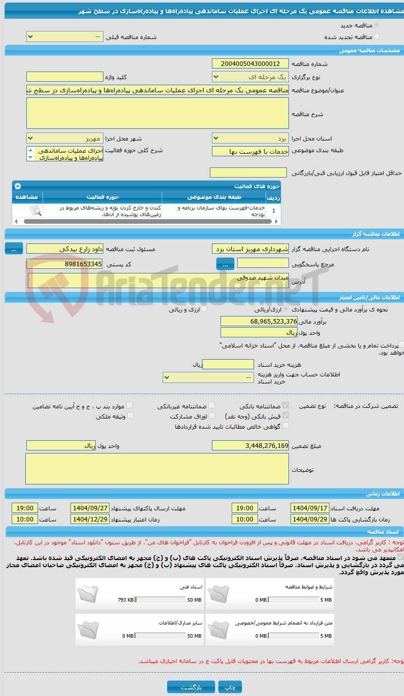 تصویر کوچک آگهی مناقصه عمومی یک مرحله ای اجرای عملیات ساماندهی پیاده‌راه‌ها و پیاده‌راه‌سازی در سطح شهر