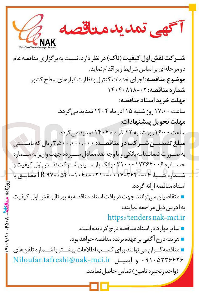 تصویر کوچک آگهی  اجرای خدمات کنترل و نظارت انبارهای سطح کشور 