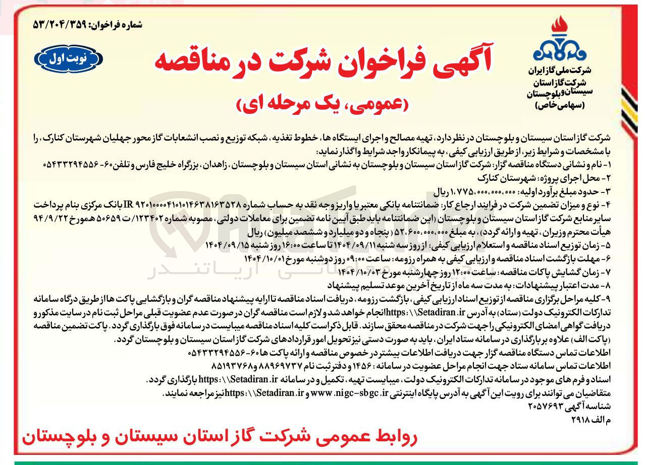 تصویر کوچک آگهی تهیه مصالح و اجرای ایستگاه ها خطوط تغذیه شبکه توزیع و نصب انشعابات گاز