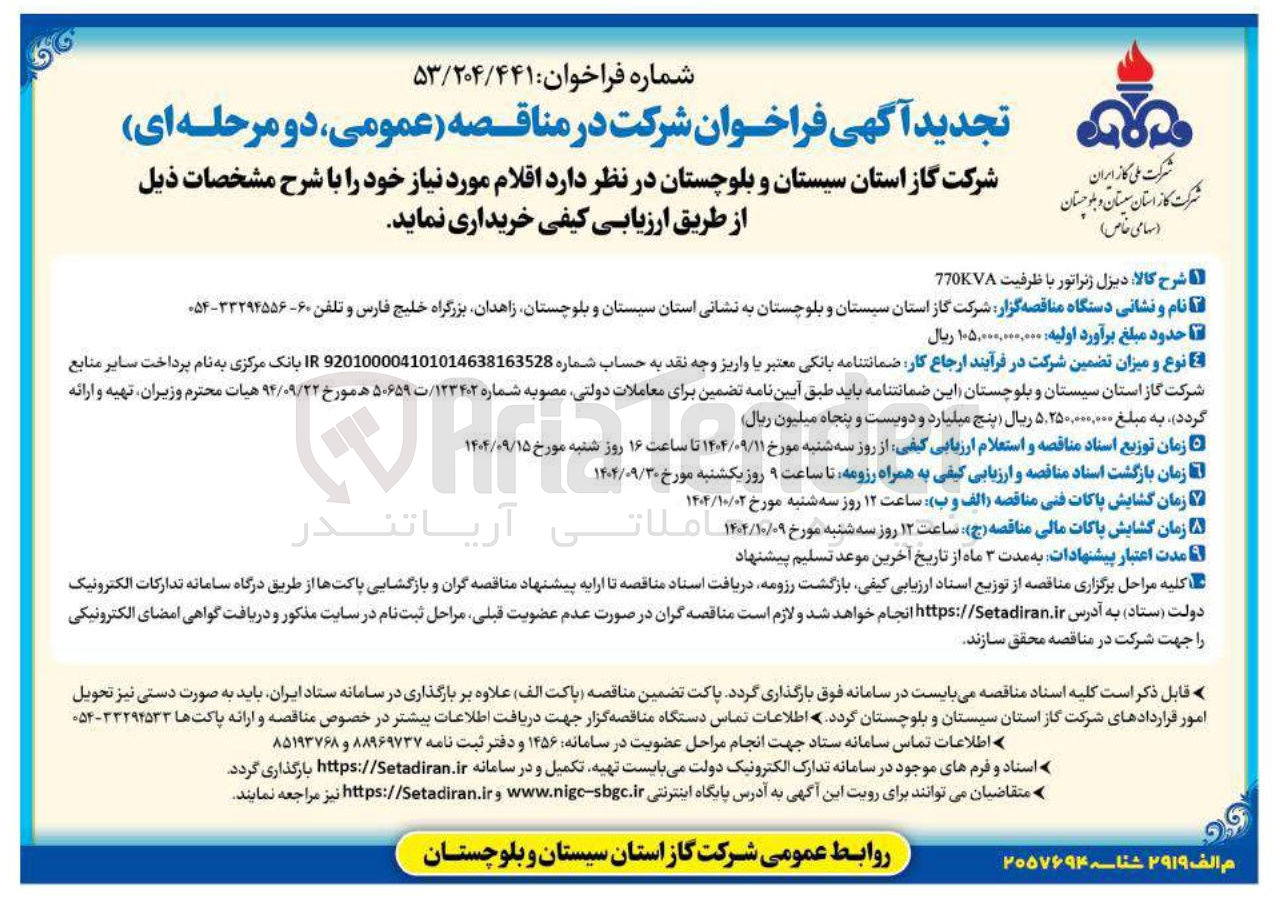 تصویر کوچک آگهی خرید دیزل ژنراتور با ظرفیت 770KVA 