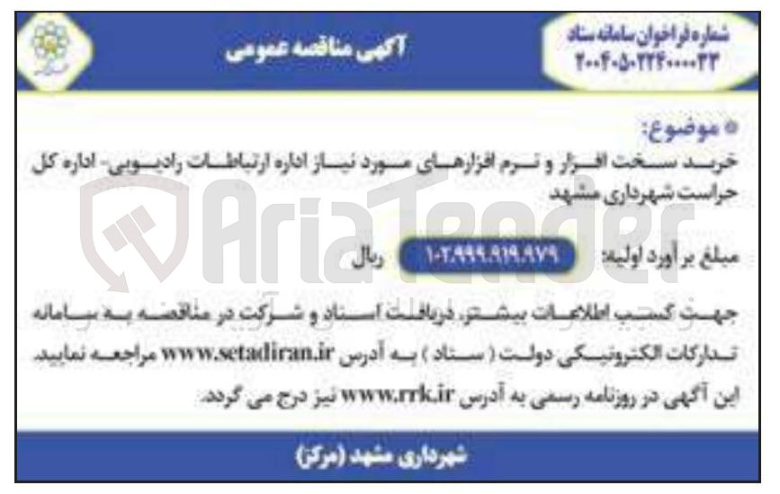 تصویر کوچک آگهی خرید سخت افزار و نرم افزارهای مورد نیاز