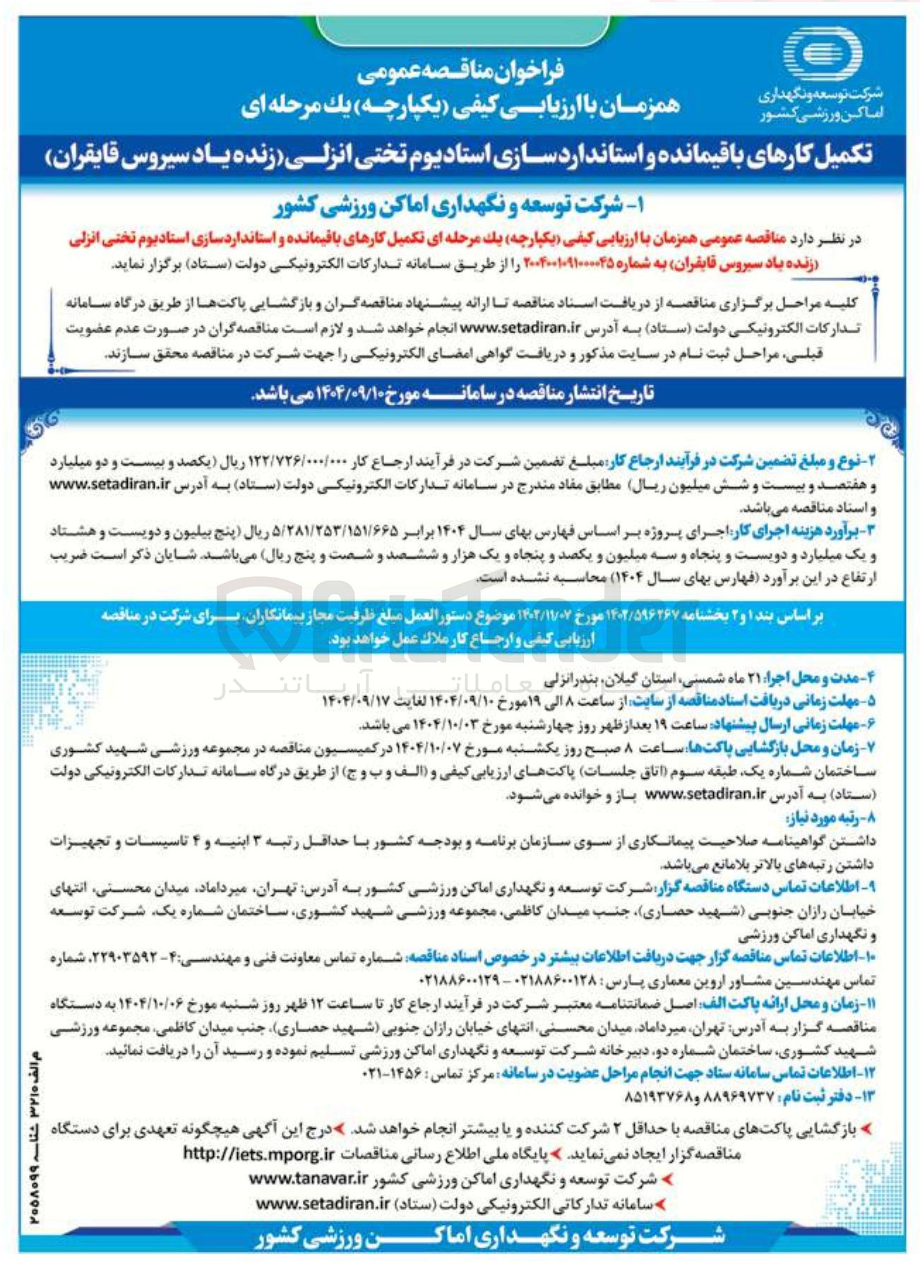 تصویر کوچک آگهی  تکمیل کارهای باقیمانده و استانداردسازی استادیوم