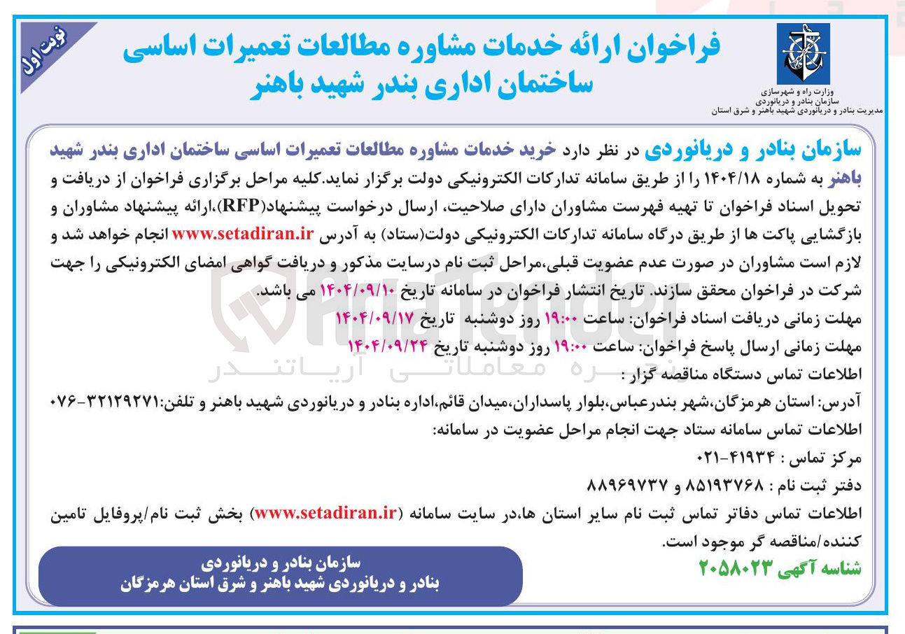 تصویر کوچک آگهی خرید خدمات مشاوره مطالعات تعمیرات اساسی ساختمان اداری