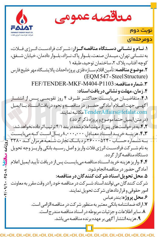 تصویر کوچک آگهی تأمین اقلام سازه فلزی 
