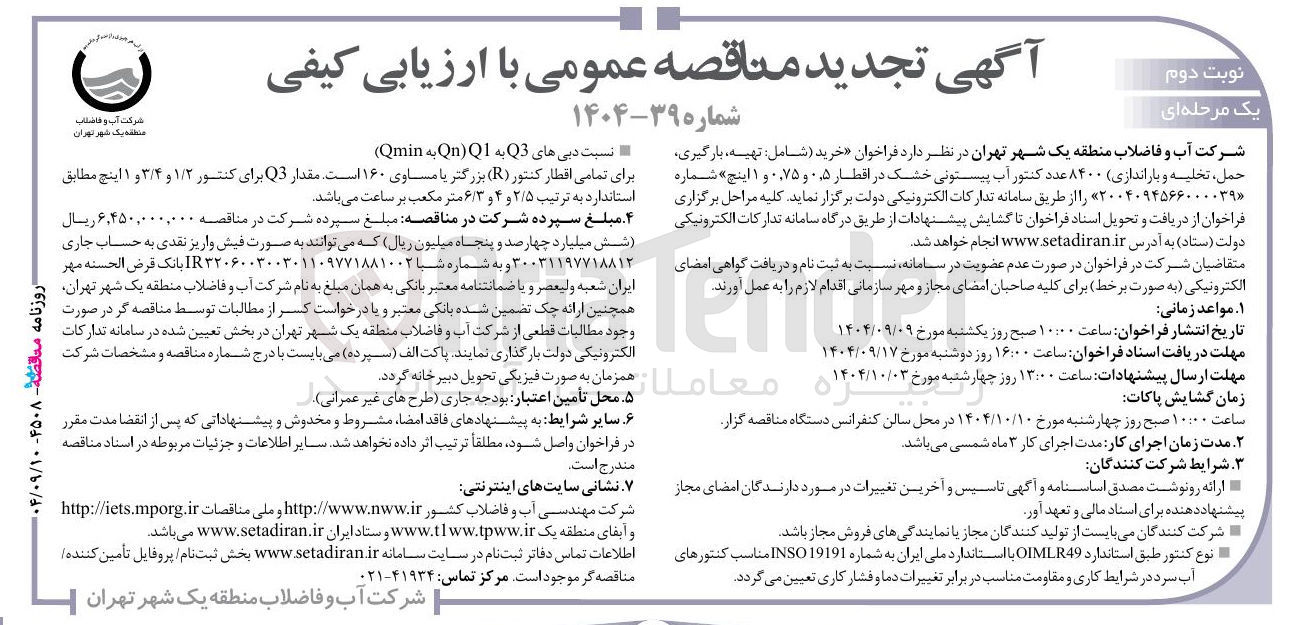 تصویر کوچک آگهی تهیه بارگیری ، حمل تخلیه و باراندازی ۸۴۰۰ عدد کنتور آب پیستونی خشک در اقطار ۰۵ و ۰۷۵ و ۱ اینج