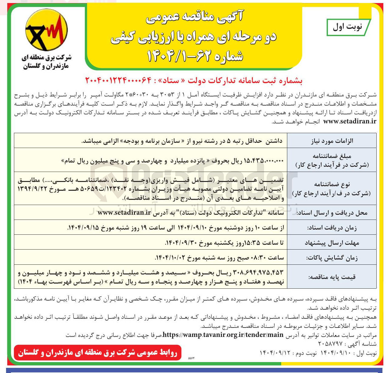 تصویر کوچک آگهی  افزایش ظرفیت ایستگاه آمل ۱ از ۳۰*۳ به ۲*۶۰+۳۰ مگاولت آمپر 