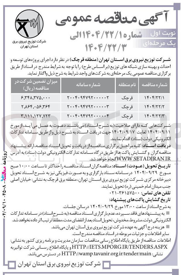 تصویر کوچک آگهی اجرای پروژه های توسعه و احداث و بهینه سازی شبکه های توزیع 