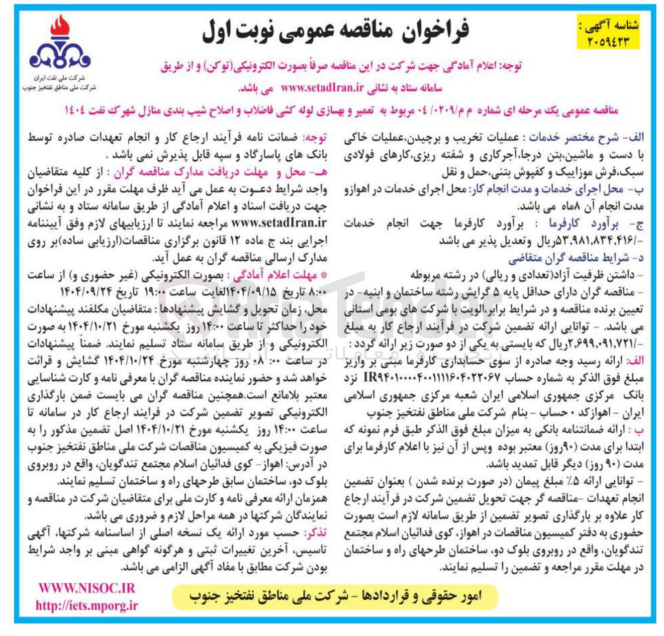 تصویر کوچک آگهی تعمیر و بهسازی لوله کشی فاضلاب و اصلاح شیب بندی منازل