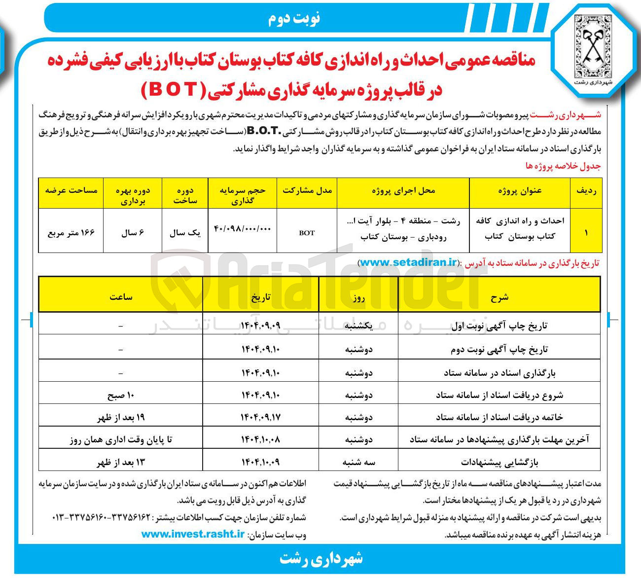 تصویر کوچک آگهی احداث و راه اندازی کافه کتاب بوستان کتاب با ارزیابی کیفی فشرده در قالب پروژه سرمایه گذاری مشارکتی ( BOT )