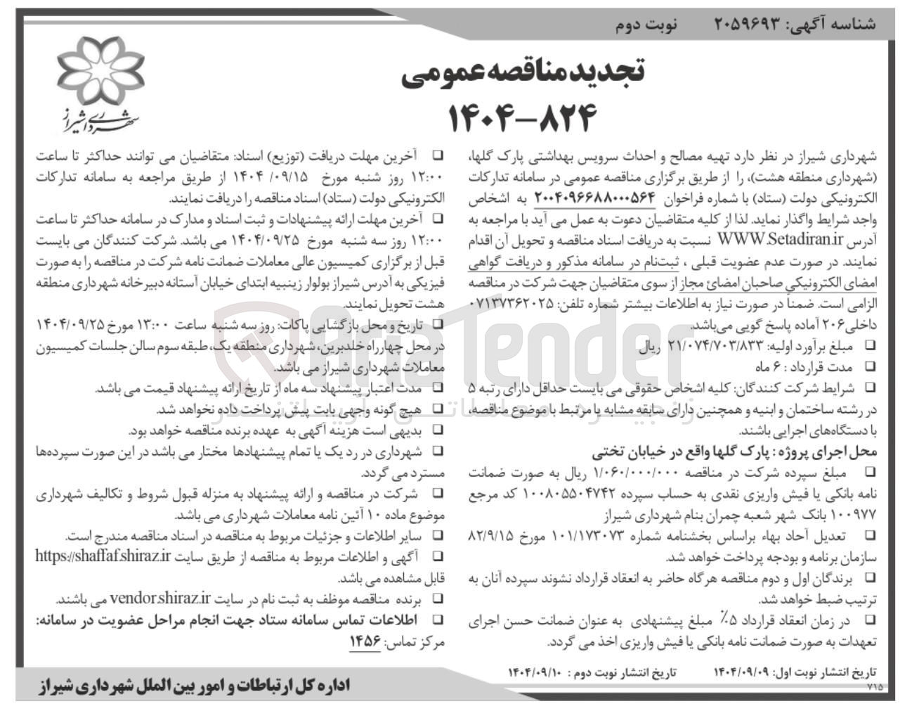 تصویر کوچک آگهی تهیه مصالح و احداث سرویس بهداشتی پارک 