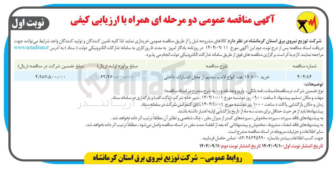 تصویر کوچک آگهی خرید ۱۷۸۰۰ عدد انواع لامپ سدیم از . از محل اعتبارات داخلی 
