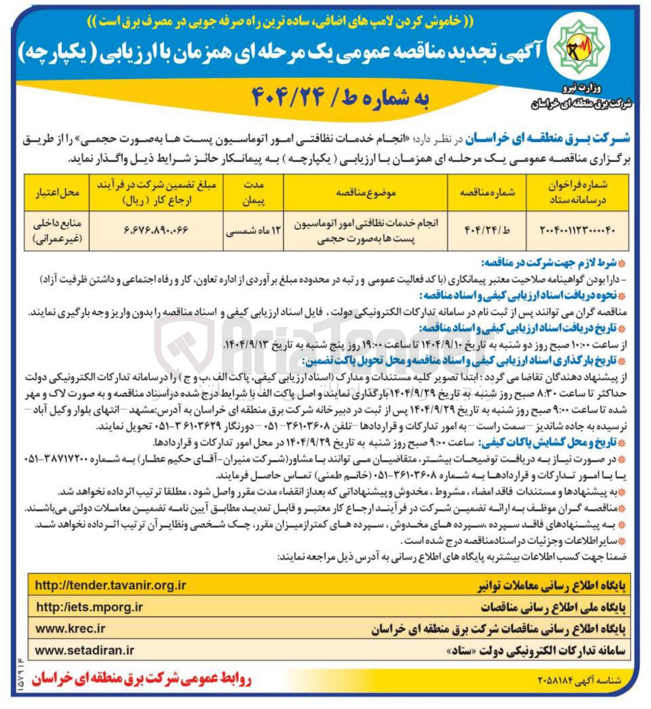 تصویر کوچک آگهی انجام خدمات نظافتی امور اتوماسیون پست ها به صورت حجمی 