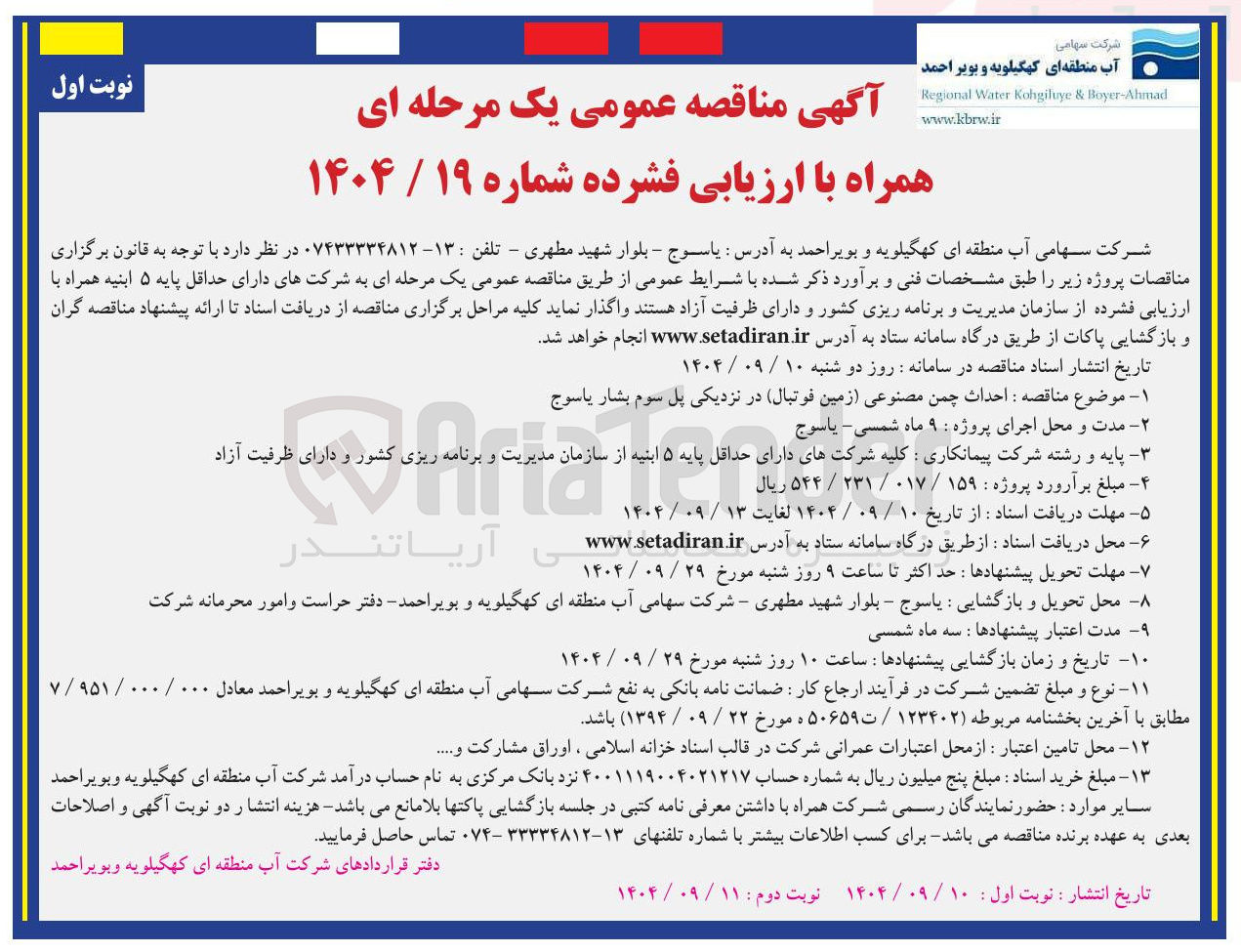 تصویر کوچک آگهی احداث چمن مصنوعی زمین فوتبال