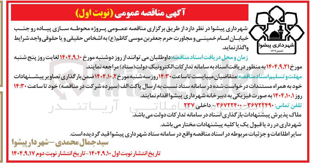 تصویر کوچک آگهی پروژه محوطه سازی پیاده رو 