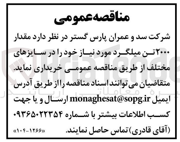 تصویر کوچک آگهی خرید مقدار ۲۰۰۰ تن میلگرد