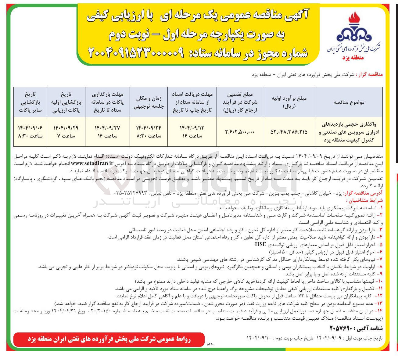 تصویر کوچک آگهی واگذاری حجمی بازدیدهای ادواری سرویس های صنعتی و کنترل کیفیت