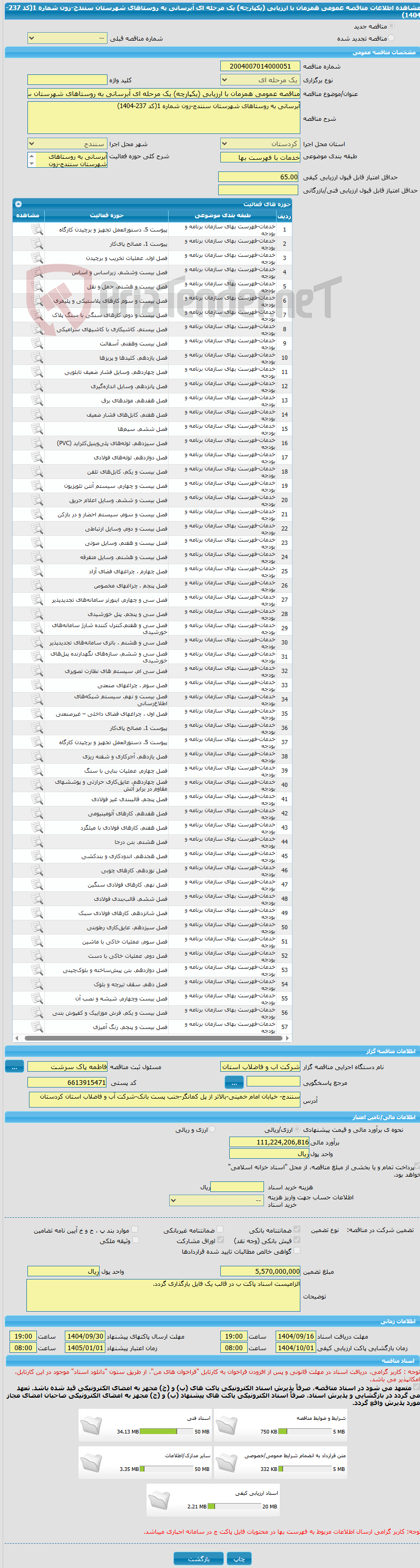 تصویر کوچک آگهی مناقصه عمومی همزمان با ارزیابی (یکپارچه) یک مرحله ای آبرسانی به روستاهای شهرستان سنندج-زون شماره 1(کد 237-1404)