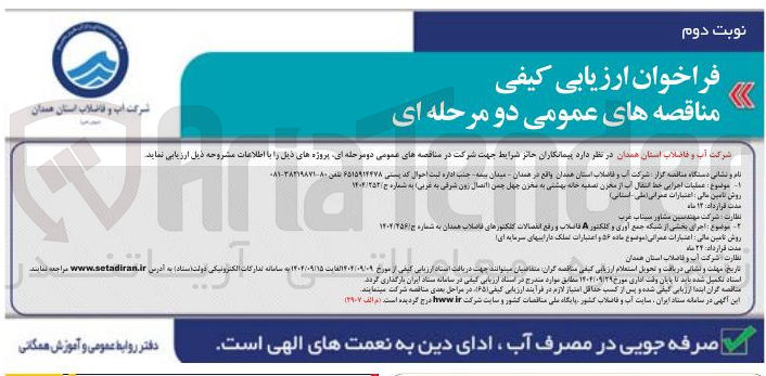 تصویر کوچک آگهی  عملیات اجرایی خط انتقال آب از مخزن تصفیه خانه 