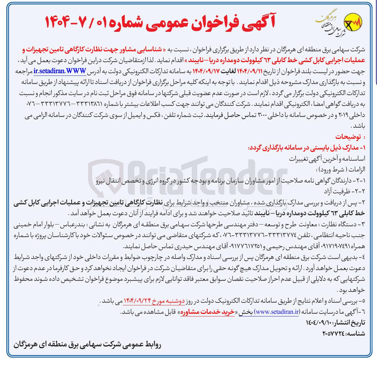 تصویر کوچک آگهی  تامین تجهیزات و عملیات اجرایی کابل کشی خط کابلی ٦٣ کیلوولت