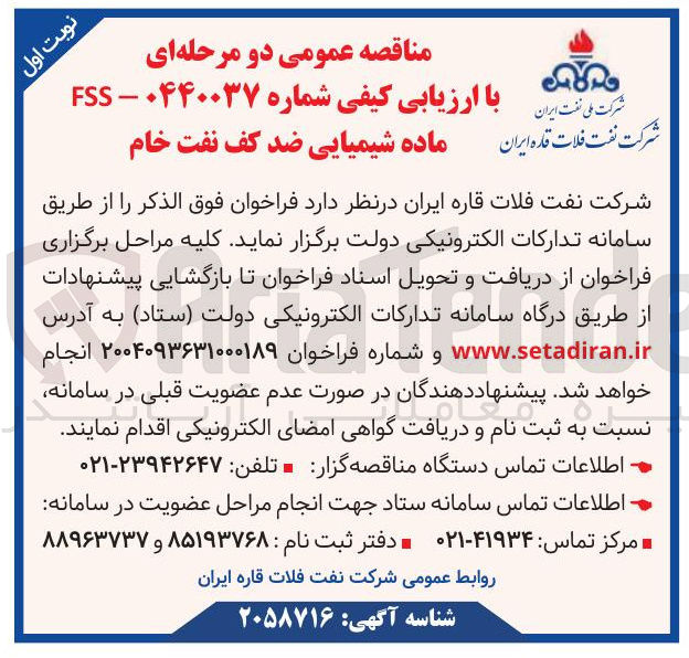 تصویر کوچک آگهی ماده شیمیایی ضد کف نفت خام