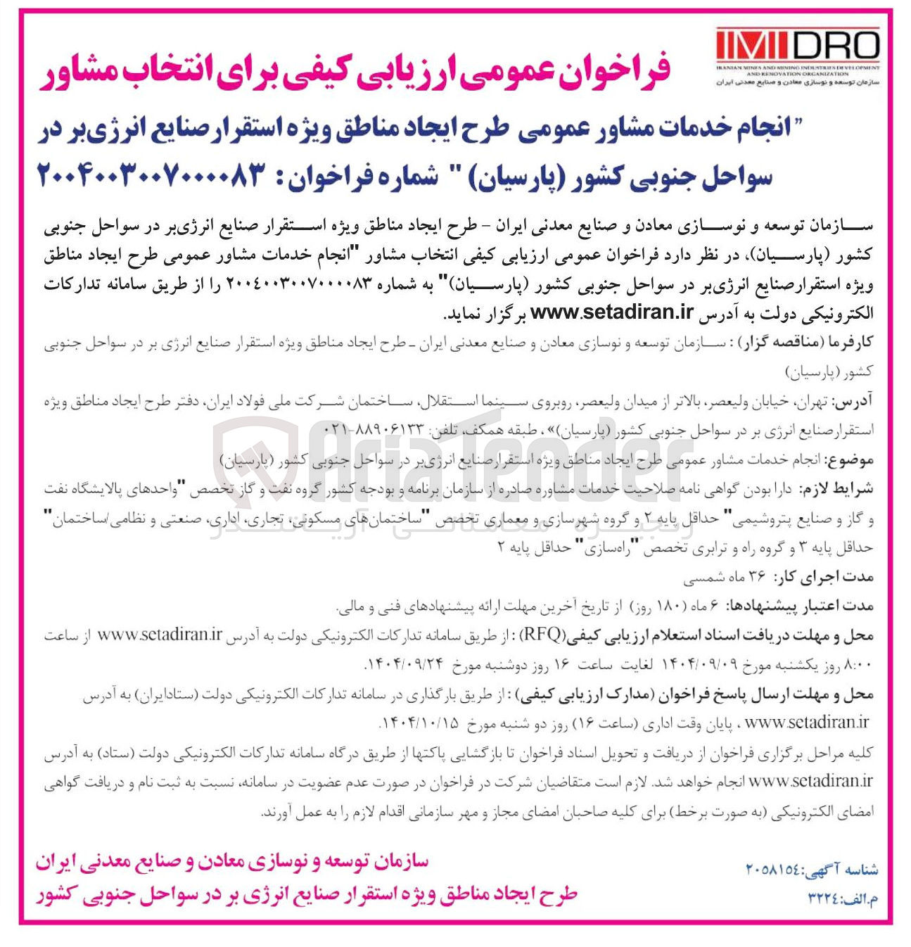 تصویر کوچک آگهی انجام خدمات مشاور عمومی طرح ایجاد مناطق ویژه استقرار صنایع انرژی بر