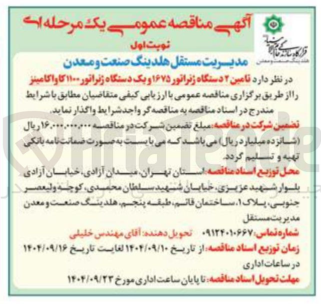 تصویر کوچک آگهی  تامین ۲ دستگاه ژنراتور ۱۶۷۵ و یک دستگاه ژنراتور ۱۱۰۰ کاواکامینز 