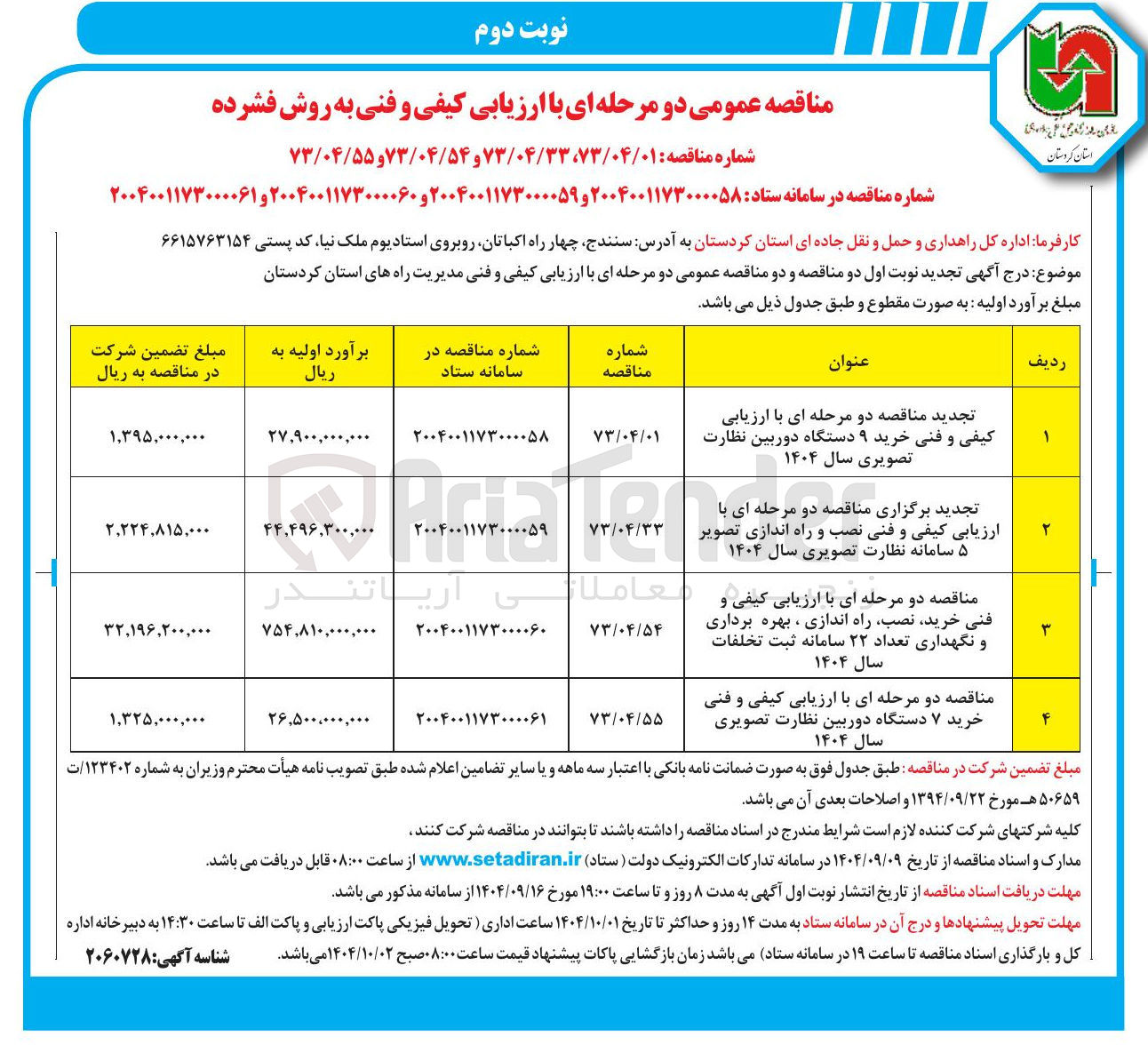 تصویر کوچک آگهی خرید ۹ دستگاه دوربین نظارت تصویری