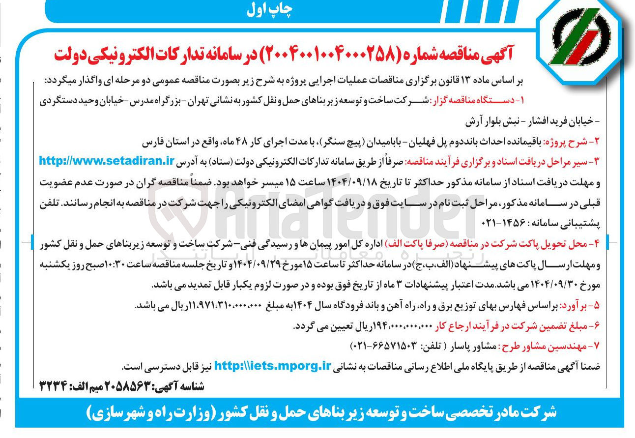 تصویر کوچک آگهی  باقیمانده احداث باند دوم پل