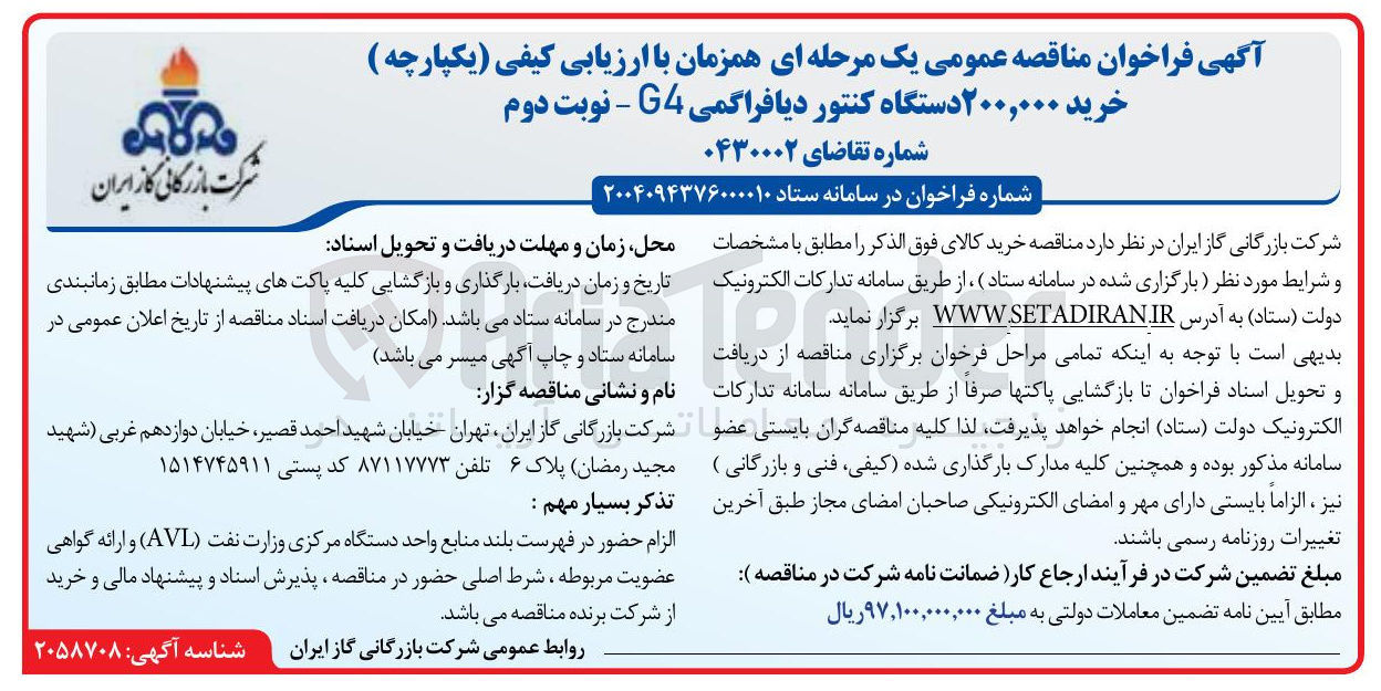 تصویر کوچک آگهی خرید ۲۰۰,۰۰۰ دستگاه کنتور دیافراگمی G4