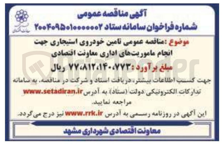 تصویر کوچک آگهی تامین خودروی استیجاری جهت انجام ماموریتهای اداری 