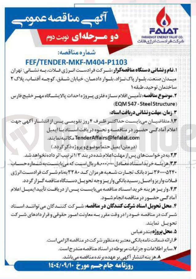 تصویر کوچک آگهی تأمین اقلام سازه فلزی 