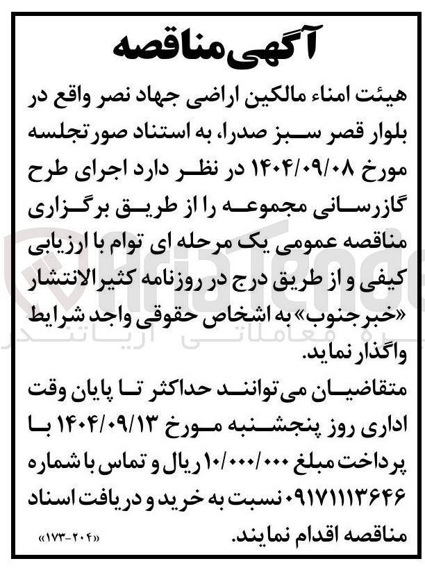 تصویر کوچک آگهی اجرای طرح گازرسانی