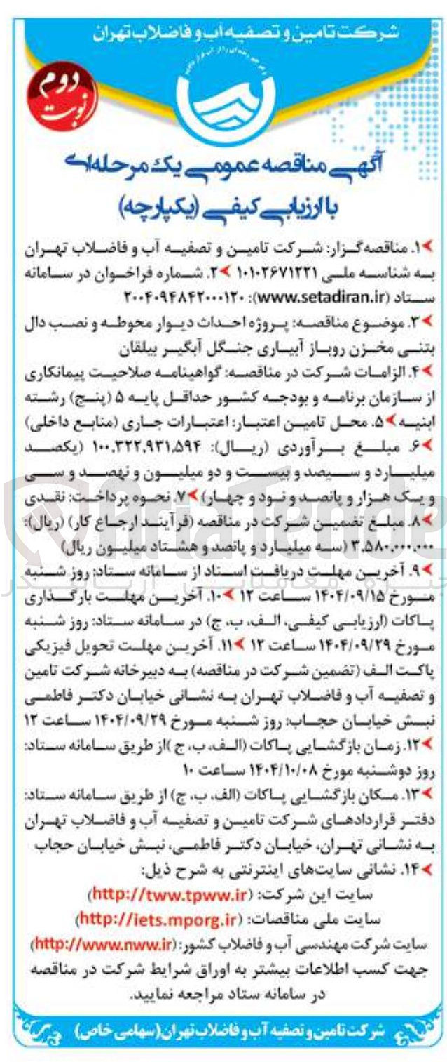 تصویر کوچک آگهی پروژه احداث دیوار محوطه و نصب دال بتنی مخزن روباز آبیاری جنگل